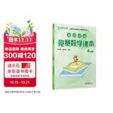 高思学校竞赛数学课本 四年级（上）新概念奥林匹克数学丛书小学奥数数学思维训练奥数教程竞赛数学导引 数学能力