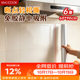 美厨（MAXCOOK）厨房防油贴纸 灶台静电吸附膜 防水易清洁60*90cm（6片）MCPJ1111