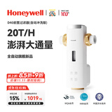 霍尼韦尔（Honeywell）20T/H大通量 全自动定时反冲洗 防爆前置过滤器 厨下净水器厨房专用台下用自来水家用万向安装D40