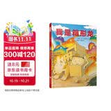 我是箱形龙  借助一个套在身上的纸箱想象自己变成了恐龙，用穿越的方法带领孩子们体验想象的“真实恐龙”世界!3-8岁（启发出品）