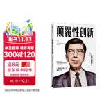 颠覆性创新 克莱顿·克里斯坦森 著 百万册畅销书创新者的窘境系列的精简版 中信出版社图书