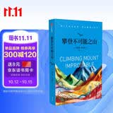自营 攀登不可能之山 盲眼钟表匠续作 英国遗传学家理查德道金斯作品 生命演化 自私的基因 延伸的表型 盲眼钟表匠 中信出版社科普图书推荐读本