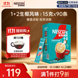 雀巢（Nestle）1+2生椰拿铁低糖*速溶咖啡三合一冲调饮品90条