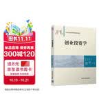 创业投资学/21世纪创业教育系列精品教材