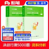 粉笔公考2027行测5000题国省考公务员考试用书资料分析2册公务员考试教材2027