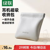 绿联耳机包数据线收纳 便携外出弹片收纳包充电线耳机零钱包自动闭合适用S3/S5/H6 Pro/T6s/T6 Magic