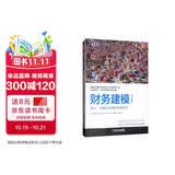 财务建模（原书第3版）：设计、构建及应用的完整指南