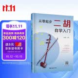 从零起步二胡自学入门 简谱版二胡零基础教程书 青少年中老年人学二胡曲谱乐谱指法大全流行歌曲老歌新歌入门练习曲谱集教材