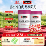 Swisse斯维诗葡萄籽烟酰胺片原花青素维C维E提亮肌肤热巴同款180片*2瓶