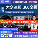 京盾适用大众朗逸途观L探岳迈腾帕萨特速腾360度全景影像系统汽车倒车 06-24 25 26款大众速腾 免费升级540配置 汽车车载360度全景倒车影像高清夜视行车记录仪