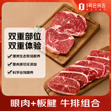 1号会员店（One's Member） 澳洲谷饲牛排组合2斤 （眼肉2片约400g板腱4-7片约600g)原切牛肉