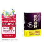 30岁之后，用钱赚钱  迈向财富自由之书  从零开始学理财