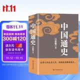 中国通史（吕思勉、陈垣、陈寅恪、钱穆并称史学四大家，与钱穆《国史大纲》双峰对峙的国史巨作）