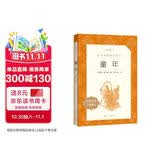 【社长力荐】童年 高尔基著 语文阅读推荐丛书（六年级上必读语文教材快乐读书吧义务教育课标中小学生阅读指导目录初中教材配套暑期阅读学生阅读课外阅读开学季）人民文学出版社
