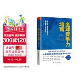 全球竞争力培育：新时代中国企业如何高质量“走出去”