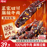 百草味麻辣牛肉散称400g 休闲肉类零食夜宵小吃解馋零食