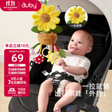 澳贝（auby）婴儿车挂件玩具花朵转转抽抽拉拉乐婴儿车载床挂铃新生儿抬头训练
