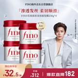 FINO芬浓 【侯明昊同款】浓厚美容液发膜230g*4 修复干枯护发素柔顺