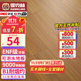 霍克林 强化复合地板家用 E0级ENF级包安装可选防水耐磨地暖复合木地板 KM6（ENF 可泡水）