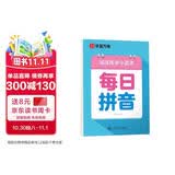 华夏万卷楷书幼小衔接每日拼音练字帖 田字格硬笔书法正楷描红每日一练字帖学生3-6岁临摹练字本