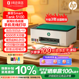 惠普（HP）Tank5100彩色连供喷墨打印机 无线手机打印复印扫描墨仓 家用办公学生家庭作业照片试卷资料一体机