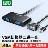 绿联VGA切换器二进一出 视频切屏器2进1出 多电脑机顶盒笔记本台式主机显示器共用共享器 30711