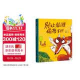 精装硬壳绘本儿童自我保护安全教育绘本 别让狐狸偷孩子（学会自我保护 远离人贩子）3-6岁  