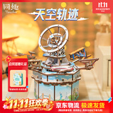 同趣天空轨迹八音盒手工拼装积木玩具立体拼图音乐盒摆件生日礼物男孩