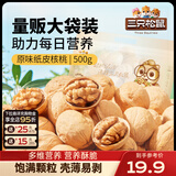 三只松鼠纸皮核桃薄皮核桃健康坚果零食新疆特产休闲食品年货节日送礼团购 【热卖爆款】原味纸皮核桃500g