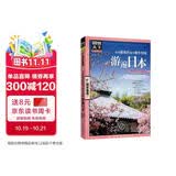 图说天下·国家地理系列：全球最美的地方精华特辑·游遍日本 儿童年货节送礼