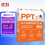 PPT设计与制作技巧大全（AI版） PPT设计 PPT制作技巧 AI制作 PPT教程 PPT进阶技巧 PPT模板 Office技巧 PPT动画图表