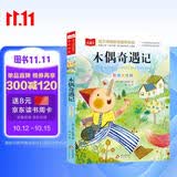 木偶奇遇记 彩图注音儿童文学 一二三年级课外阅读书世界经典文学少儿名著童话故事书 大语文系列 万物复书三年级 万物复书
