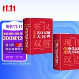 英汉双解大词典+现代汉语实用词典（共2册）学生多功能英语字典辞书大语文素材初高中基础知识实用工具书