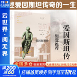 【正版包邮】爱因斯坦传 樊登读书会推荐 科普性人物传记的一座里程碑 于尔根奈佛 著 新华书店旗舰店传记图书书籍