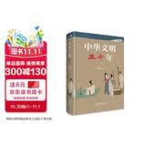 中华文明五千年 荣获中国好书 文津奖获奖图书 冯天瑜先生作品 全景式再现中华文明五千年波澜壮阔的发展道路！