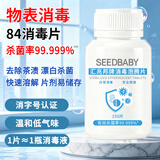 SEEDBABY含氯84消毒泡腾片1g*150片家居果蔬杀菌洗衣机漂白去茶渍咖啡渍
