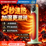 创维（Skyworth）静界2026新款石墨烯取暖器暖风机电暖器家用取暖电热加湿小太阳取暖器节能省电京东自营  A900绿色