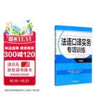 法语口译实务专项训练（中级）