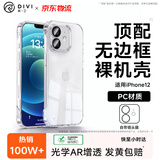 第一卫DIVI【自带镜头膜】适用苹果12手机壳iphone12无边框保护套镜头膜全包全透明超薄防摔防爆壳