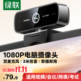 绿联USB外置电脑摄像头双麦克风一体1080P高清 台式机笔记本电脑视频通话办公会议面试考试直播75587