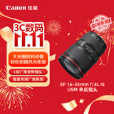 佳能（Canon）【官方旗舰】EF 16-35mm f/4L IS USM 单反镜头 广角变焦镜头