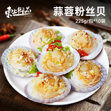 东上御品 蒜蓉粉丝扇贝肉 海鲜鲜活冷冻水产扇贝粉丝贝烧烤 蒜蓉粉丝贝 225g *10袋