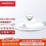 金灶（KAMJOVE）H9H7烧水壶原装配件全智能H系列玻璃煮水壶消毒锅【非整套产品】 H8/9/10消毒锅盖子