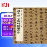赵孟頫 文徵明临兰亭序 中华经典碑帖彩色放大本 中华书局自营正版