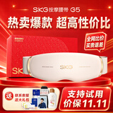 SKG腰部按摩仪G5腰椎按摩器暖宫热敷姨妈神器轻薄隐形智能脉冲护腰带实用礼物送男女朋友父母亲长辈 【爆卖30W+】限定礼盒款
