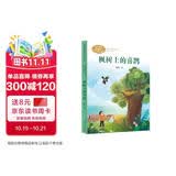 枫树上的喜鹊 二年级下册 郭风著 人教版课文作家作品系列 语文教材配套读物 同名作品收入中小学语文教科书