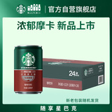 星巴克（Starbucks）星倍醇 浓郁摩卡180ml*24罐 即饮咖啡饮料