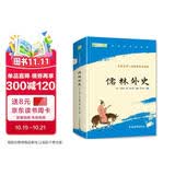 儒林外史九年级下册必读名著人民教育出版社人民文学出版社教材配套原版无删减完整版青少年版初中生课外阅读书（赠名师视频课）