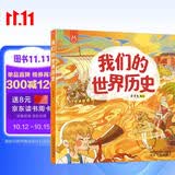 我们的世界历史 3-6岁 画给孩子的世界人文历史绘本 书香节 阅读节  