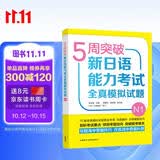 5周突破新日语能力考试全真模拟试题N1